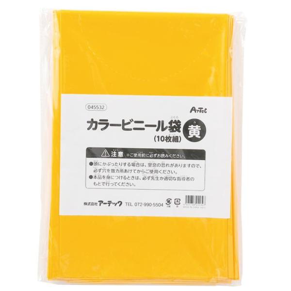 黄 カラービニール袋(10枚組) 45532 ビニール袋 カラービニール袋 10枚