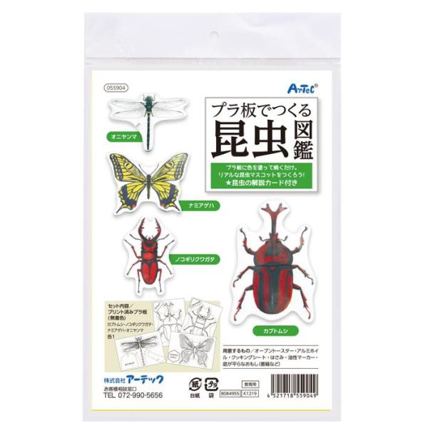 プラ板でつくる昆虫図鑑 55904 昆虫 プラバン 手作り昆虫図鑑 プラ板