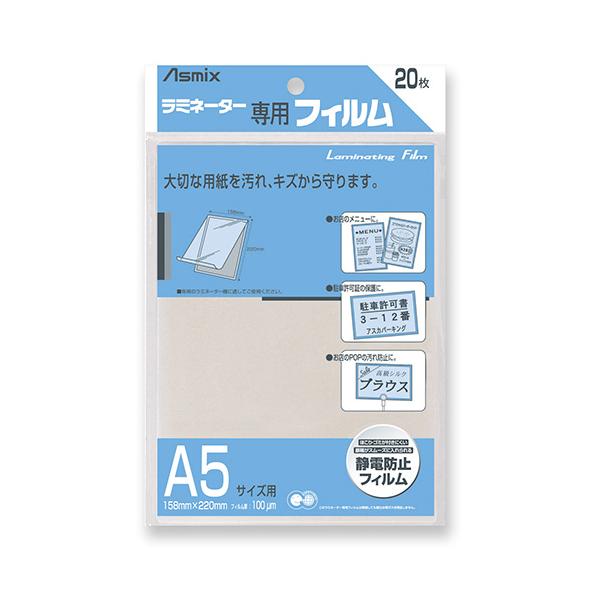 アスカラミフィルム２０枚　Ａ５サイズBH-112:●規格：Ａ５判●外寸：縦２２０×横１５８ｍｍ●フィルム厚：１００μｍ（０．１ｍｍ）