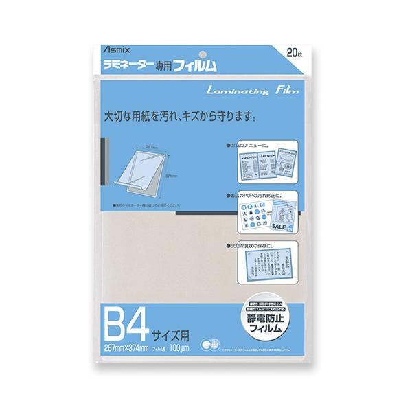 アスカラミフィルム２０枚　Ｂ４サイズBH-114:●規格：Ｂ４判●外寸：縦３７４×横２６７ｍｍ●フィルム厚：１００μｍ（０．１ｍｍ）