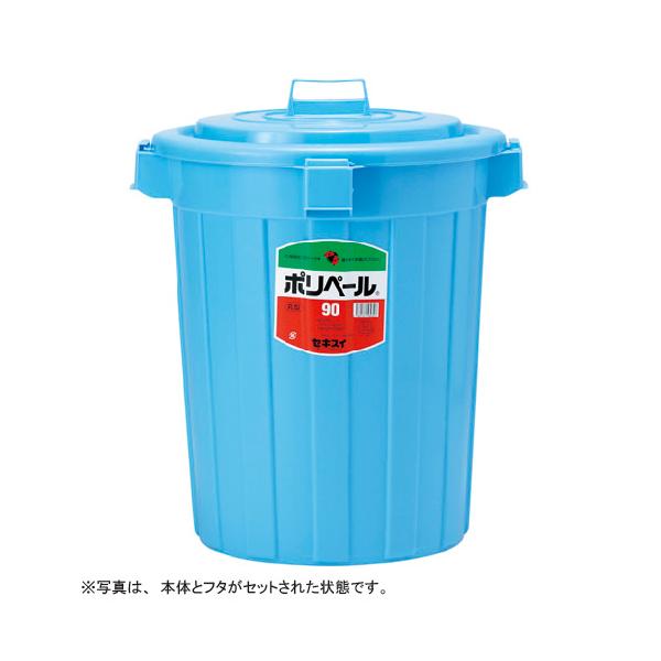 積水化学 ポリペール 丸型（本体）＃90 ブルー P903B