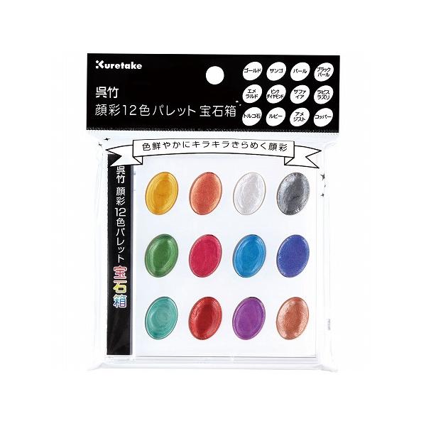 呉竹呉竹顔彩１２色パレット宝石箱　セリース入KG204-7