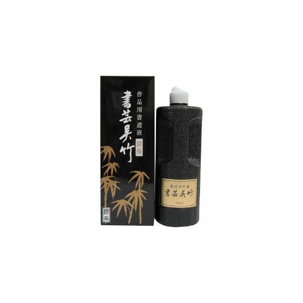 呉竹 濃墨　書芸呉竹 　５００ｍｌBB4-50