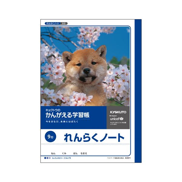 日本ノート （キョクトー） かんがえる学習帳　連絡帳　９行A501