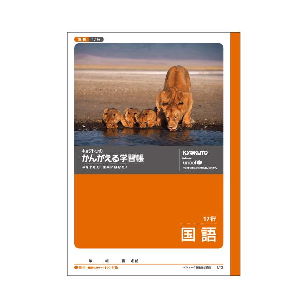 日本ノート （キョクトー） かんがえる学習帳　国語１７行L12