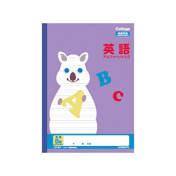 カレッジアニマル学習帳英語８段●規格：Ｂ５●仕様：８段，新規罫●サイズ：Ｂ５＝縦２５２×横１７９ｍｍ