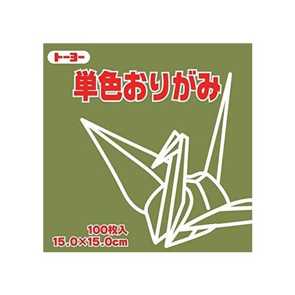 トーヨー単色折紙１５．０−１９　オリーブ　ＮＥＷ064119