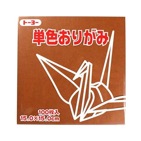 トーヨー　単色折紙１５．０−５１　くり　ＮＥＷ