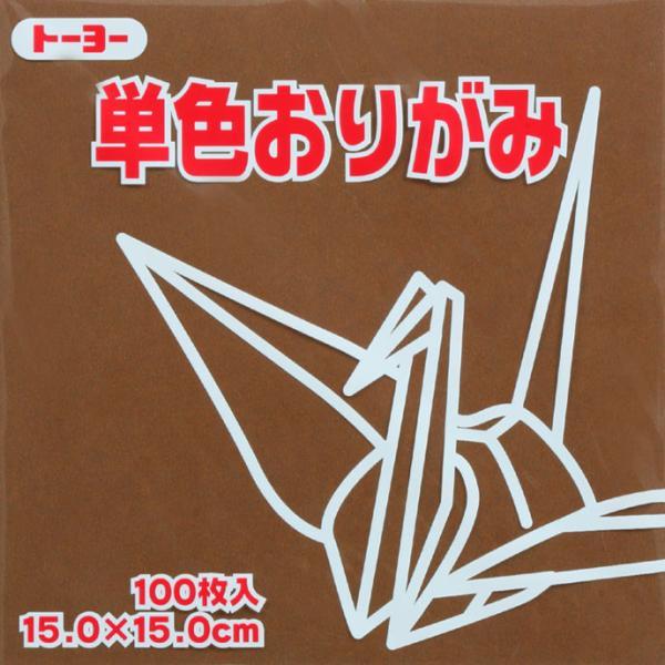 トーヨー　単色折紙１５．０−５２チョコレートＮＥＷ