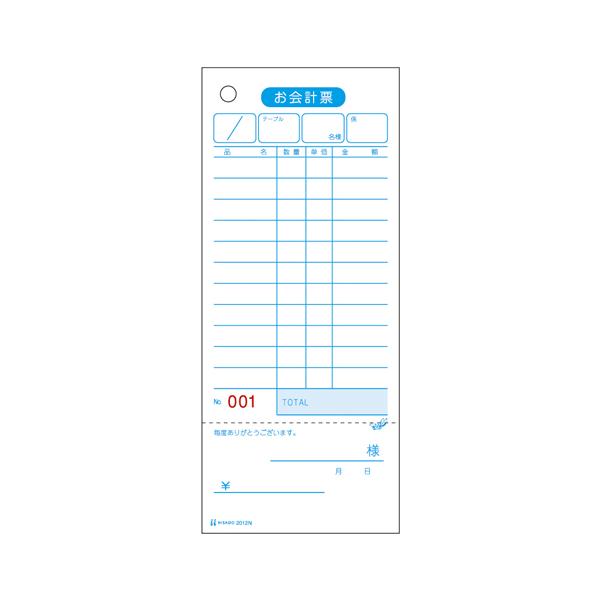 ヒサゴお会計票・領収証付・ＮＯ．入2012N●複写枚数：単式●１冊入数：５００枚●サイズ：縦１７７×横７５ｍｍ●行数：１１行●仕様：００１?１００までの通しナンバー入