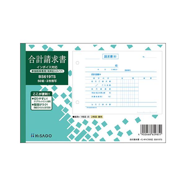 ヒサゴ合計請求書インボイス単独税率BS619TS
