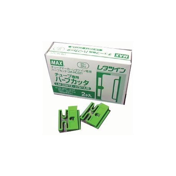 マックスレタツイン　ハーフカッタ　チューブ専用LM-HC321チューブカッター