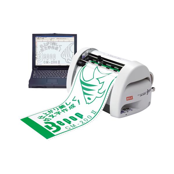 マックスビーポップカッティングマシンIICM-200 II　ご注文合計金額900円以上送料無料発送 マックス ビーポップカッティングマシンIICM-200 II