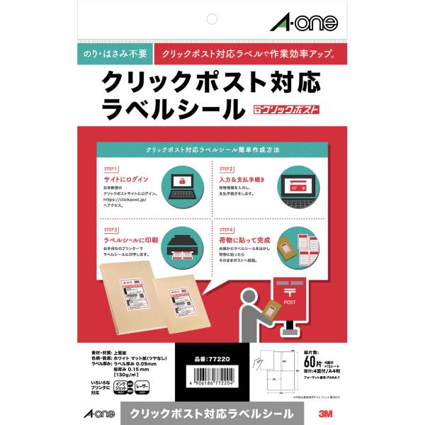 3M エーワン クリックポスト対応ラベルシール4面 77220