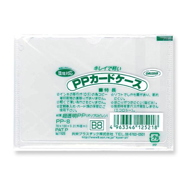 共栄プラスチックＰ．Ｐカードケース　Ｂ８PP-8