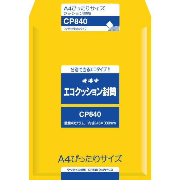 オキナエコクッション封筒　ＣＰ８４０CP840