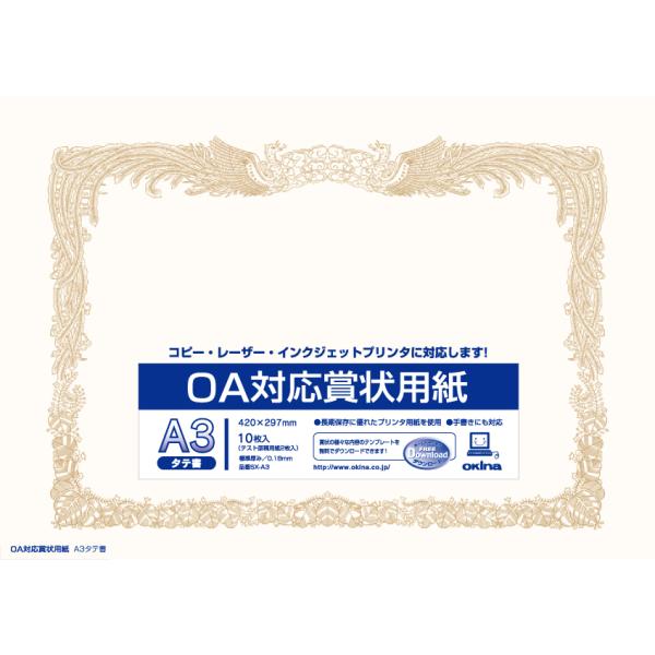 オキナＯＡ対応賞状用紙　１０枚入りSX-A3