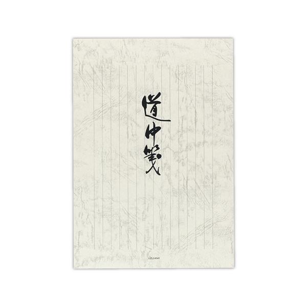 菅公工業 便箋　道中箋　縦セ246