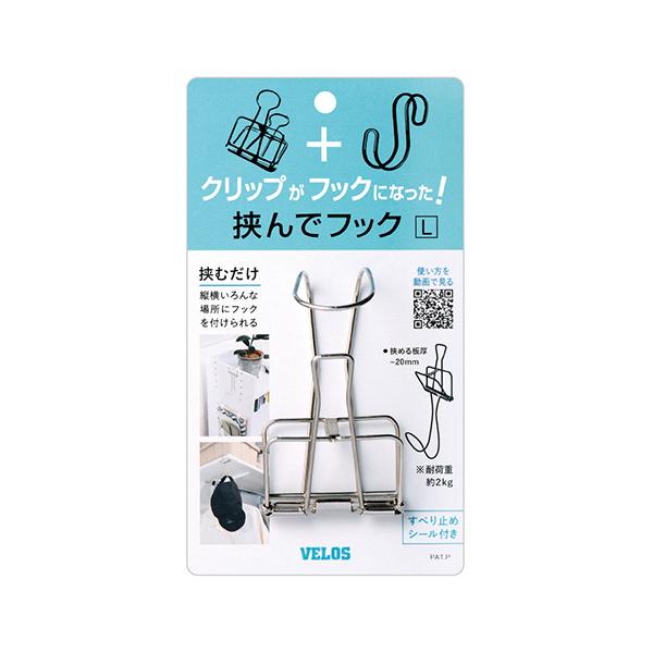 ベロス 挟んでフック　Ｌ　１個入HH-8851