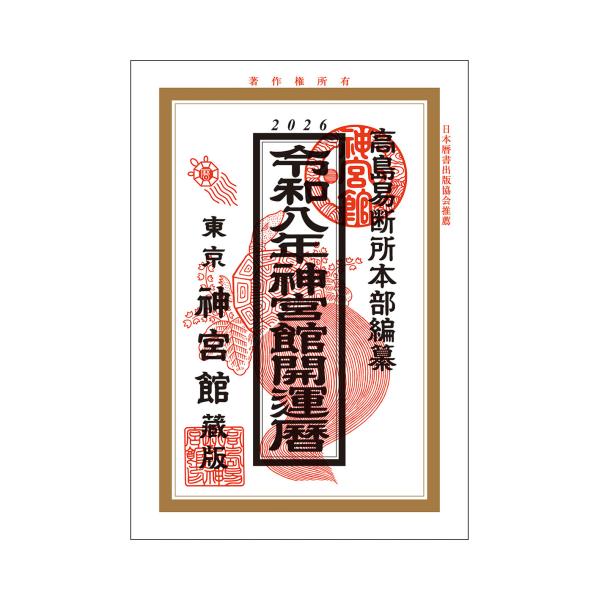 開運暦は『良き日』選びにご活用いただけるように、九星術によるその年・月・日の運気の吉凶を重点にして、行事欄に干支・九星・六輝・中段・二十八宿・下段なども組み入れております。動きの激しい現代をよりよく生きるために年・月の方位吉凶盤より吉方位を...