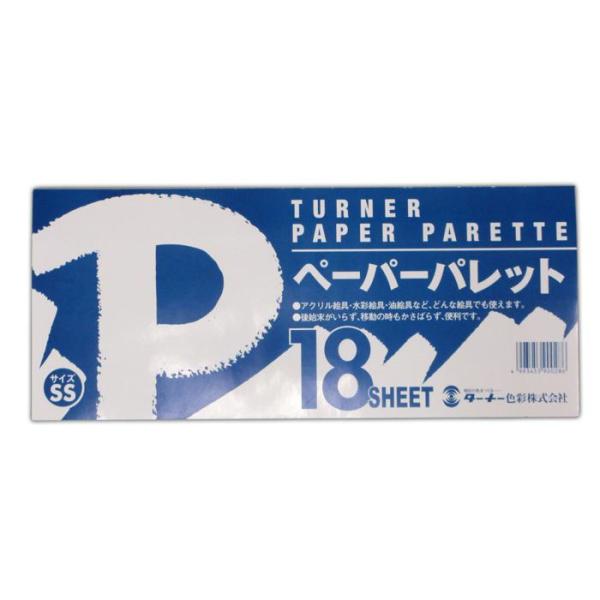 ターナー ペーパーパレット SS 119374 ターナー色彩 工作 絵の具 水彩絵の具 パレット 紙パレット 使い捨て 便利 水彩画