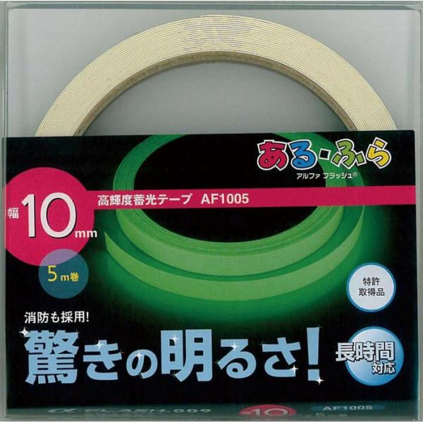 高輝度蓄光テープα-FLASH10mm×5M巻 52254 防災 防犯 安全 目立つ 暗いところで光る