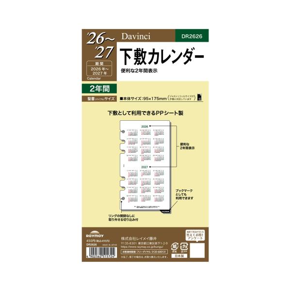 レイメイ藤井 手帳 システム手帳 リフィル 2026年 バイブルサイズ ダヴィンチ 下敷カレンダー DR2626