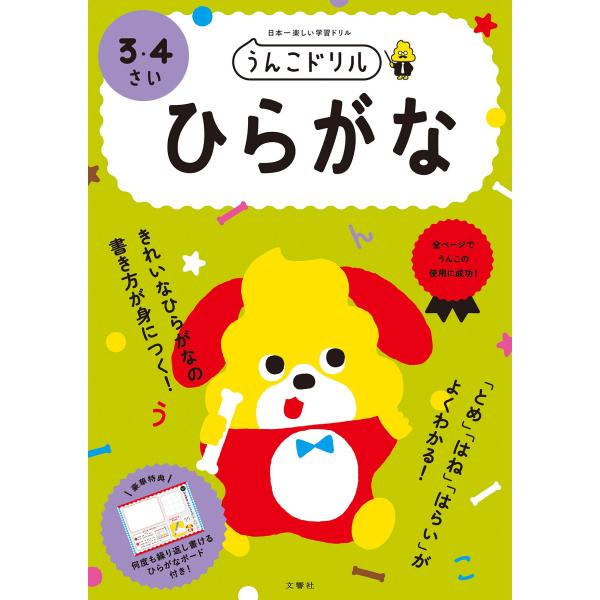 うんこドリル　ひらがな　３・４さい商品スペックはじめてひらがなに触れる子どもたちのための入門うんこドリル64ページ/付録・ひらがなれんしゅうボード付き