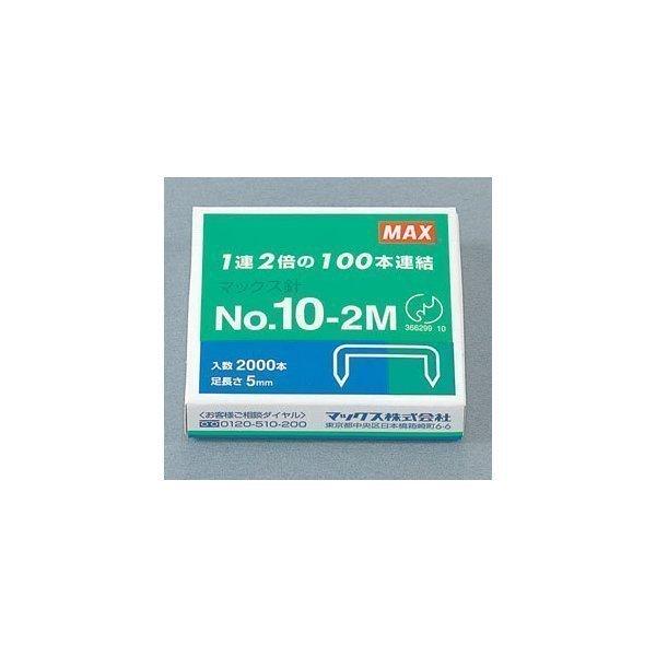 マックス（MAX） ホッチキス針 NO.10-2M （NO.10-2M
