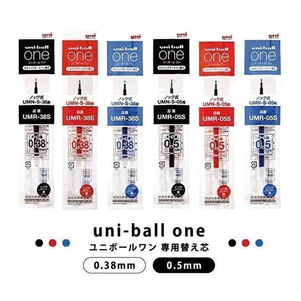 uni（三菱鉛筆） ユニボールワン専用替え芯 0.38mm / 0.5mm