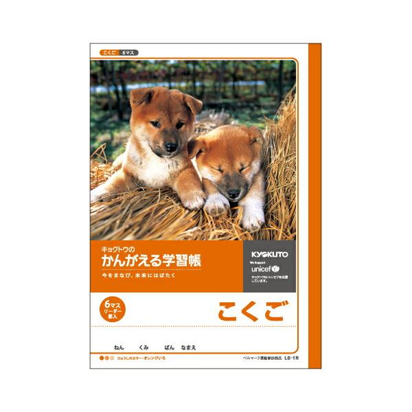 日本ノート・極東ノート キョクトウ かんがえる学習帳・こくご(6マス・リーダー入) L6-1R