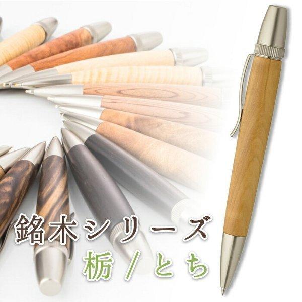 銘木 ボールペン 栃 とち ちじみ杢 Wood pen 木製 : ステーショナリー