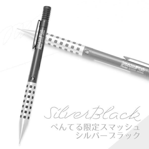 ぺんてる（Pentel） ペンテル限定スマッシュ シルバーブラック 0.5mm