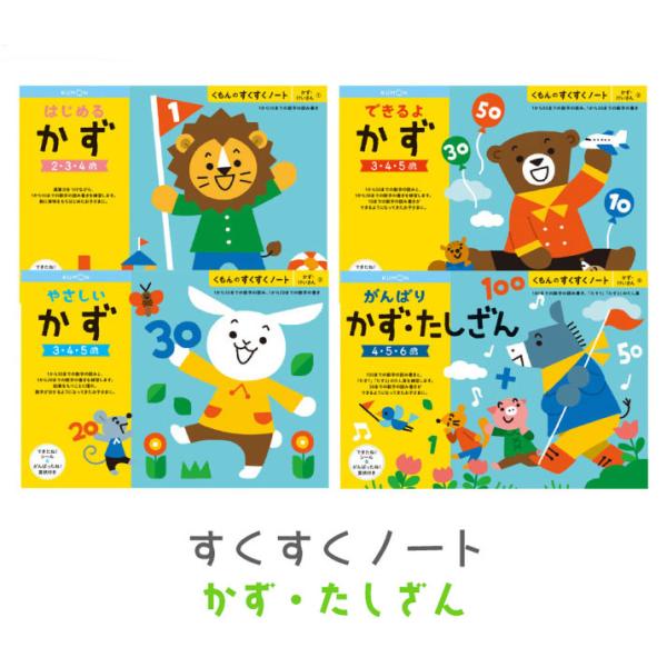 くもん出版 すくすくノート かず・けいさん はじめるかず やさしいかず できるよかず がんばりかず