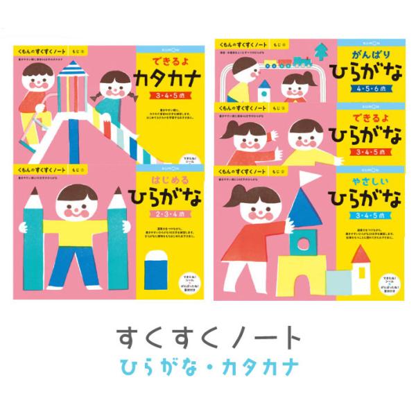 くもん出版 すくすくノート もじ はじめるひらがな やさしいひらがな できるよひらがな がんばりひらがな できるよカタカナ