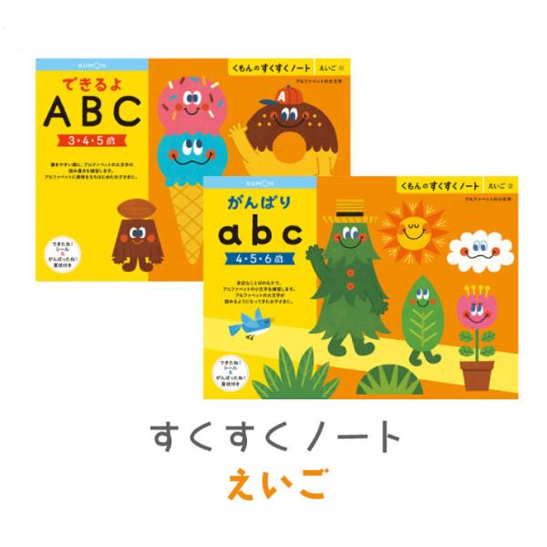 くもん出版 すくすくノート えいご できるよABC がんばりabc