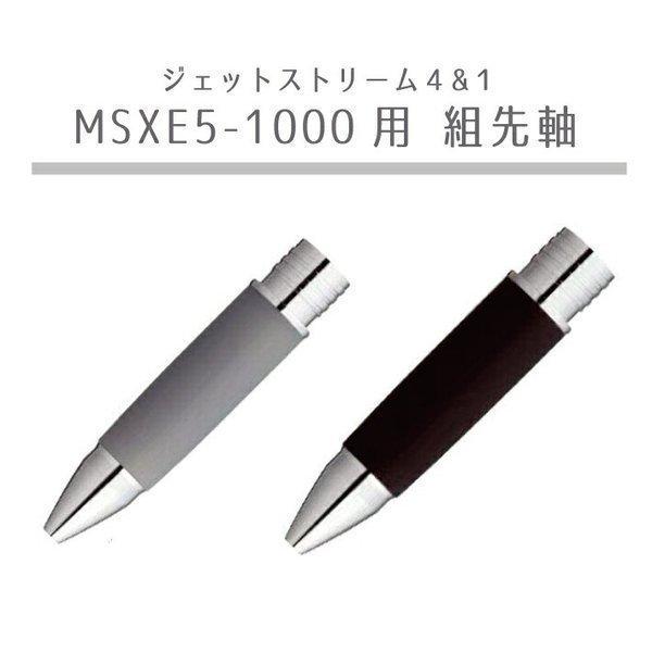 三菱鉛筆 ジェットストリーム4＆1 MSXE5-1000用 組先軸