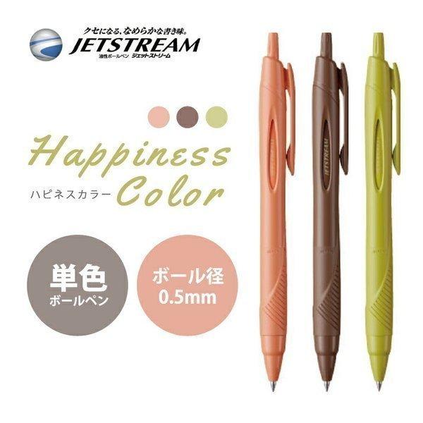 ジェットストリーム 三菱鉛筆 限定 単色ボールペン ハピネスカラー 0.5
