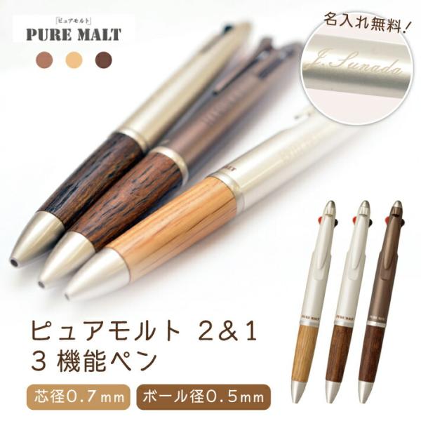ピュアモルト 名入れ 三菱鉛筆 多機能ペン 2＆1 MSXE3-1005-07