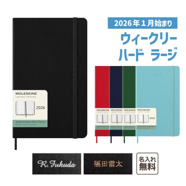 【名入れ MOLESKINE　モレスキン】 2026年1月始まり 12ヵ月ダイアリー　スケジュール+ノート　ハードカバー　ラージサイズ ウィークリー (namol)
