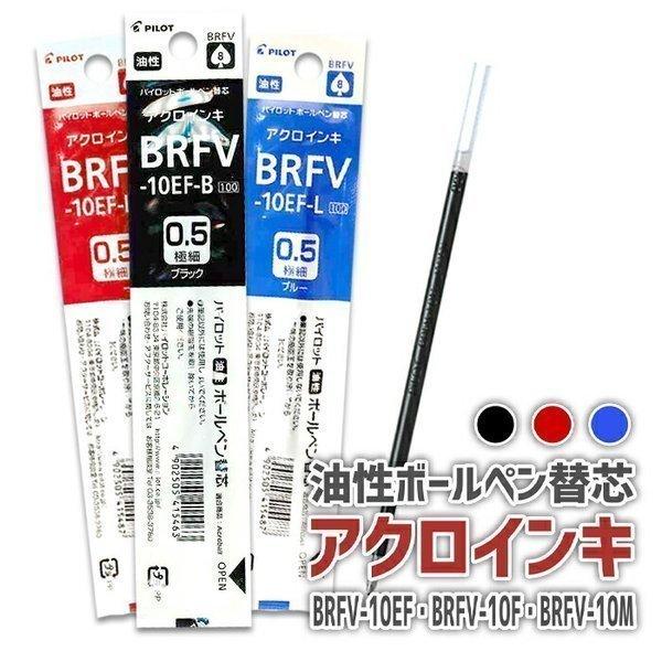 パイロット 油性ボールペン替芯 アクロインキ BRFV-10EF・BRFV-10F・BRFV-10M :pilo0468:ステーショナリーグッズ - 通販 - Yahoo!ショッピング パイロット 油性ボールペン替芯 アクロインキ BRFV-10EF・BRFV-10F・BRFV-10M :pilo0468:ステーショナリーグッズ - 通販 - Yahoo!ショッピング