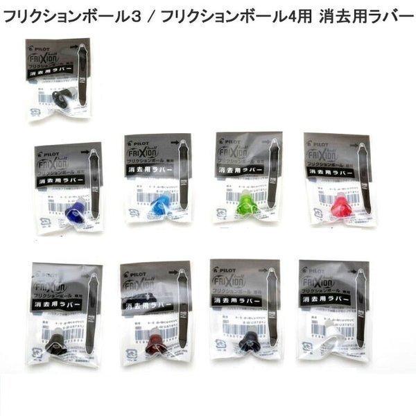 フリクションボール３ / フリクションボール4用ラバー フリクション消去用ラバー