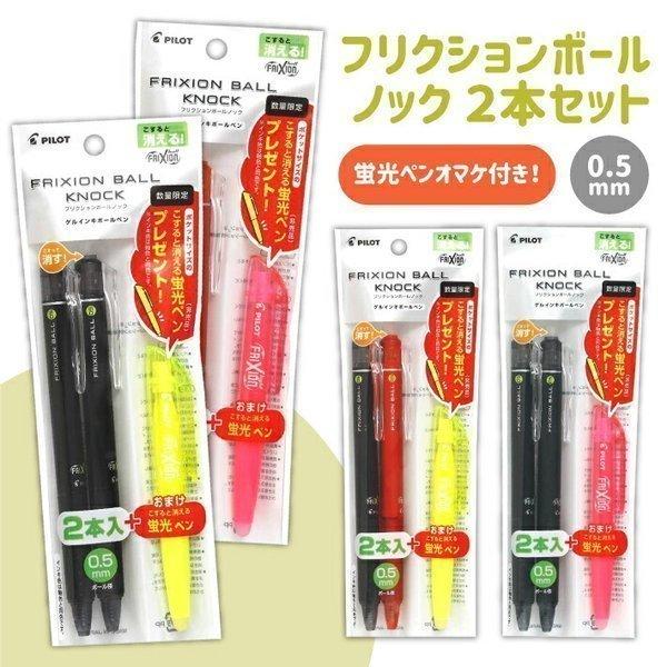 PILOT（パイロット） フリクションボールノック2本セット ポケット