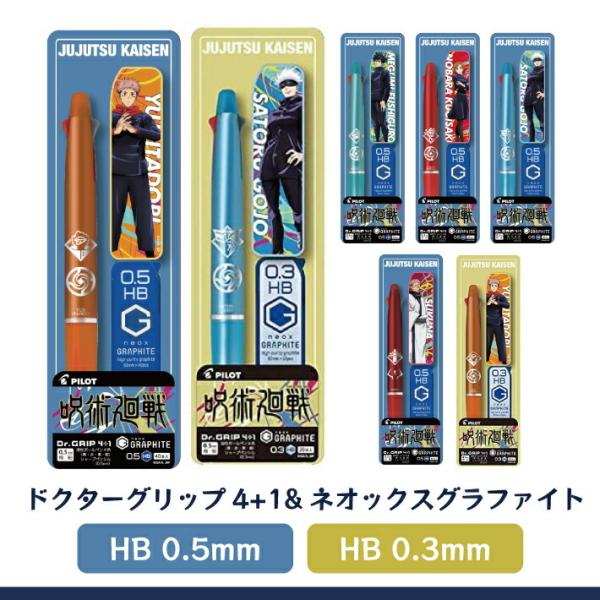 ドクターグリップ 呪術廻戦 ドクターグリップ4+1 グラファイトパック