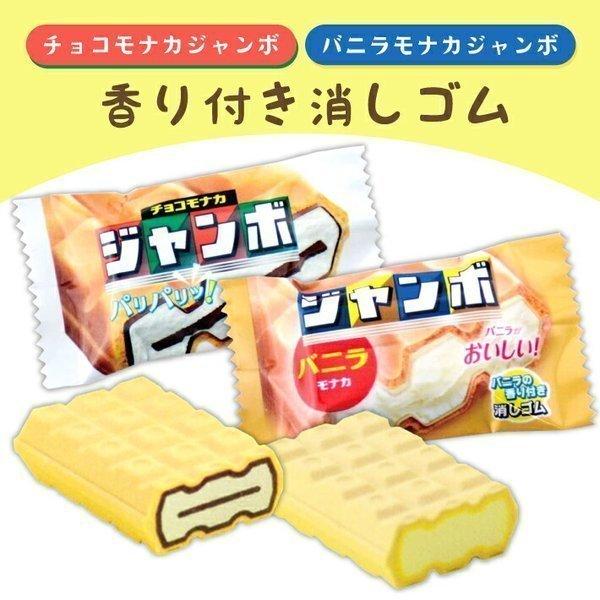 消しゴム チョコモナカジャンボ バニラモナカジャンボ サカモト