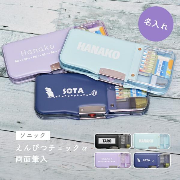 メール便送料無料 筆箱 名入れ ソニック えんぴつチェックα両面筆入　ロック付　うかサポ (naenu2)
