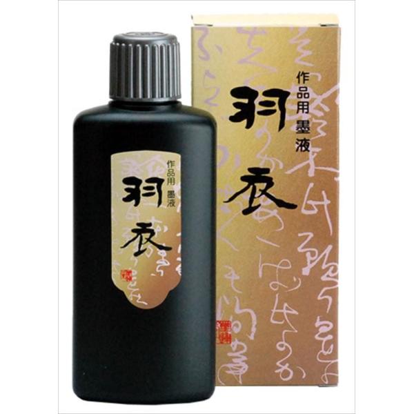 墨運堂 作品用 茶系黒色の墨液 羽 衣 200ml.　