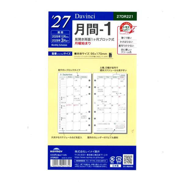 レイメイ ダヴィンチ B6 6穴 システム手帳リフィル  月間-1 2028年3月まで 27DR221