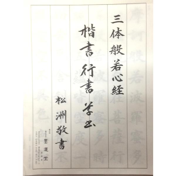 墨運堂半紙判 練習用手本 中字三体般若心経 岸本 松道 書 全18枚 No.35011