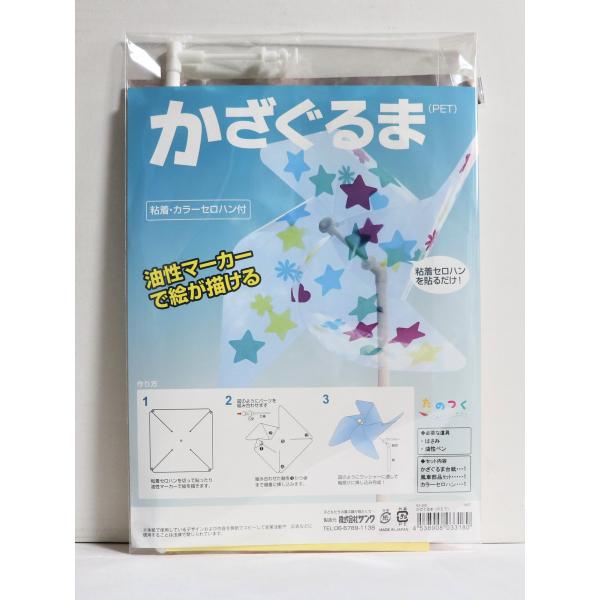 サンワ 工作キット　かざぐるま １組描いて・組み立てて遊んで・飾る自分だけの作品のできあがり！お子様イベントで簡単に仕上げ、会場を走り回ることもできますし、おみやげにもおすすめです。学校教材用品ですが、店頭在庫のため少々汚れている場合もござ...